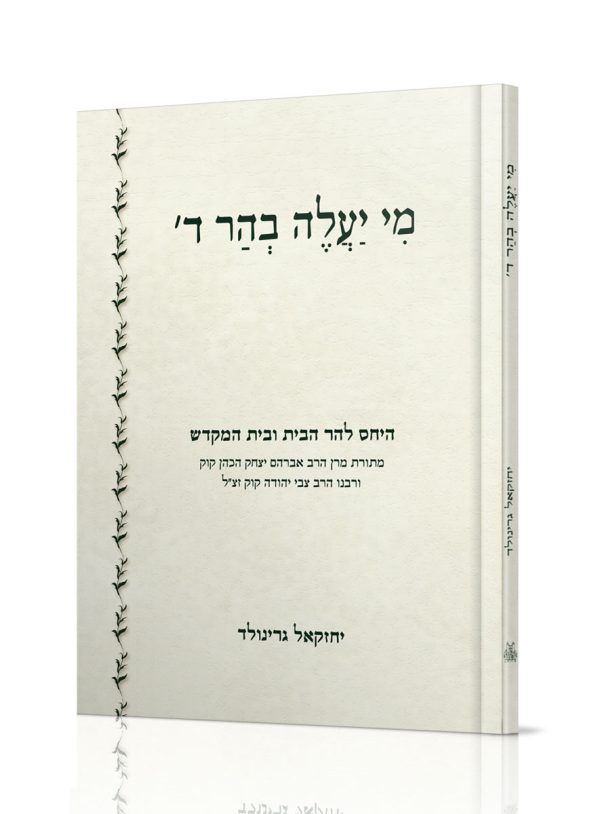 מי יעלה בהר ד' - היחס להר הבית ולבית המקדש / הרב יחזקאל גרינולד