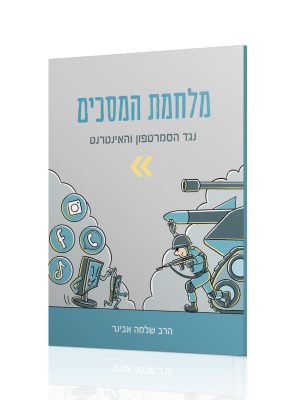 מלחמת המסכים - נגד הסמרטפון והאינטרנט / הרב שלמה אבינר