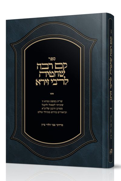 קם רבה שחטיה לרבי זירא - הרב מרדכי צבי הלוי ציון