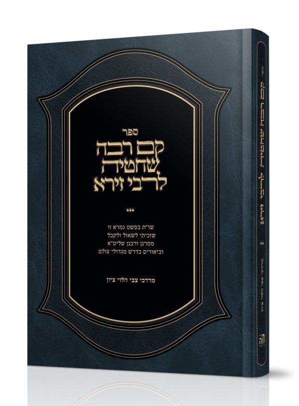 קם רבה שחטיה לרבי זירא - הרב מרדכי צבי הלוי ציון