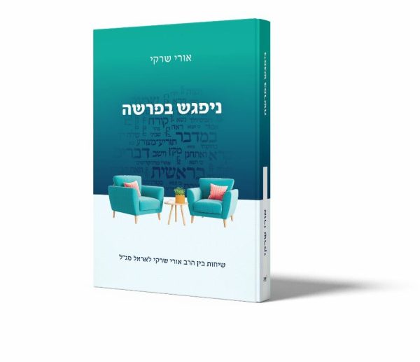 ניפגש בפרשה - שיחות בין הרב אורי שרקי לאראל סג"ל / הרב אורי שרקי