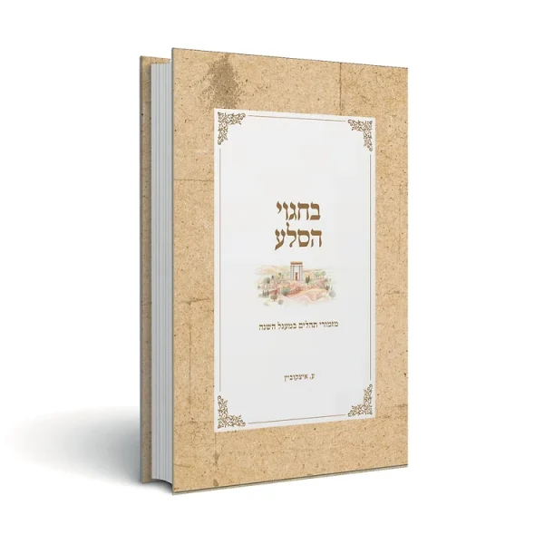 בחגוי הסלע - פירוש על מזמורי תהילים במעגל השנה / הרבנית ע. איצקוביץ