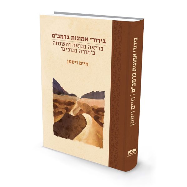 בירורי אמונות ברמב”ם - הרב ד”ר חיים וייסמן / מכון הר ברכה