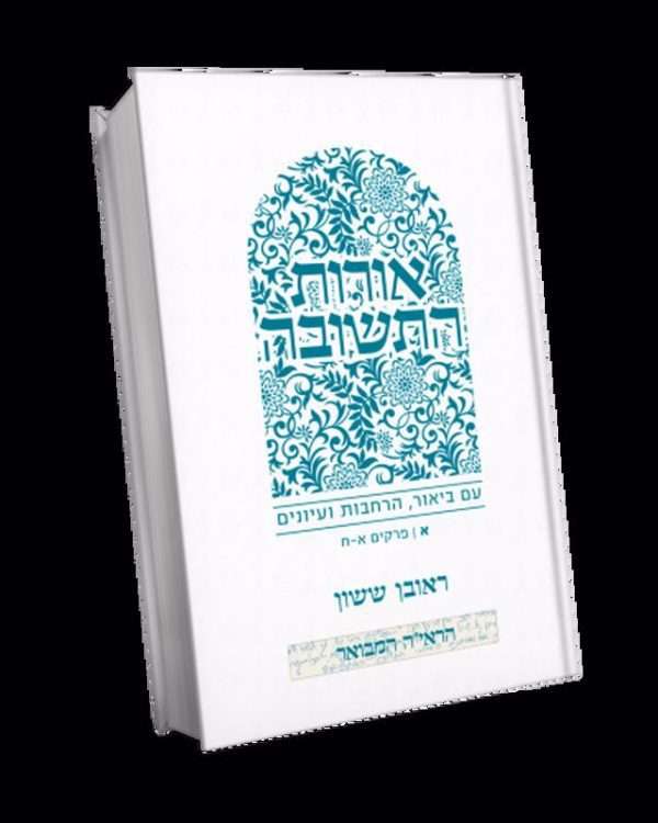באור פניך – אורות התשובה חלק א' / הרב ראובן ששון