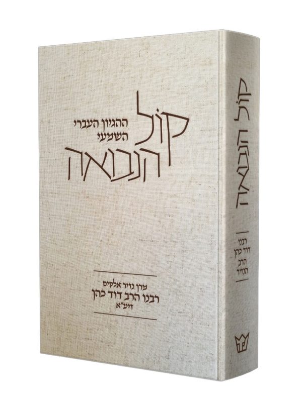 קול הנזיר