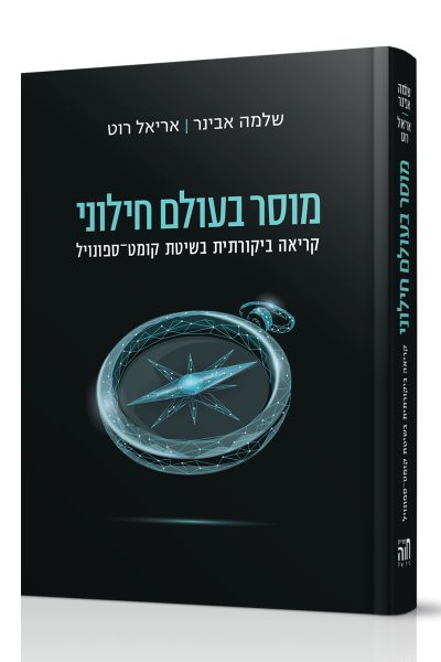 מוסר בעולם חילוני - הרב שלמה אבינר / אריאל רוט