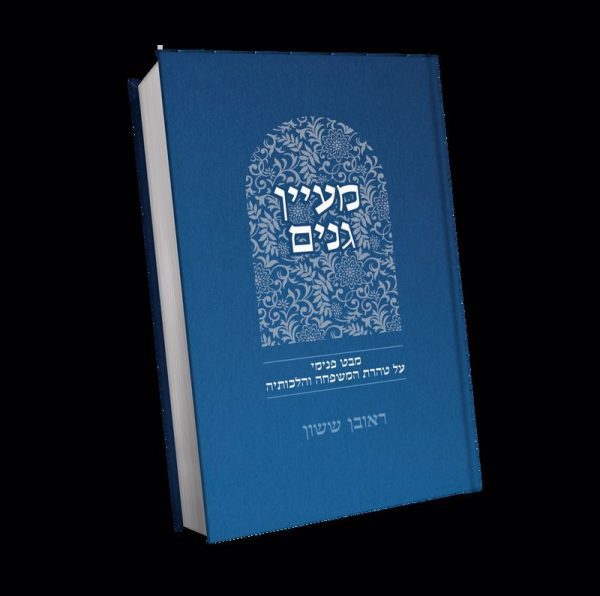 באור פניך – מעיין גנים / הרב ראובן ששון