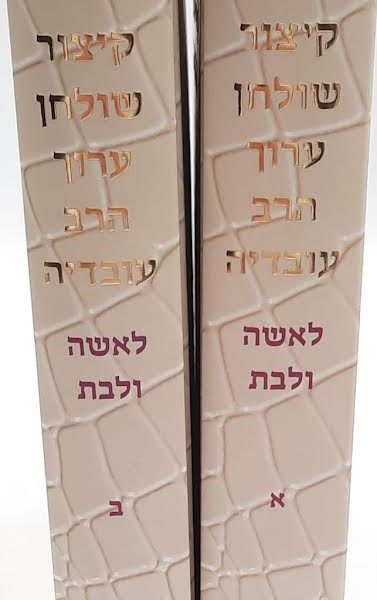 קיצור שולחן ערוך הרב עובדיה לאשה ולבת - ב' כרכים
