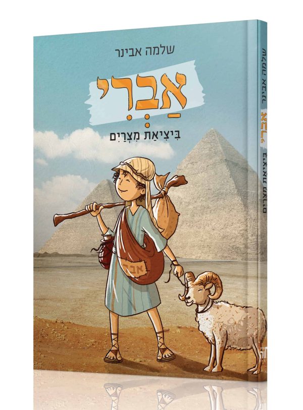 אברי ביציאת מצרים - הרב שלמה אבינר