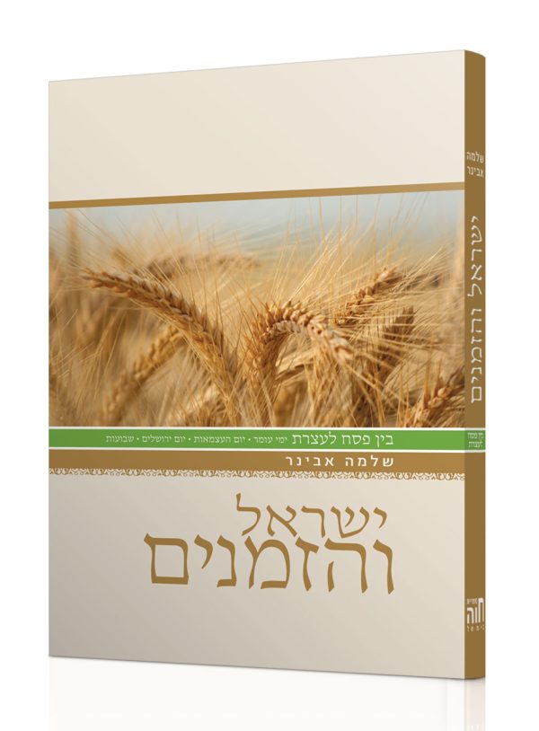 ישראל והזמנים – בין פסח לעצרת / הרב שלמה אבינר