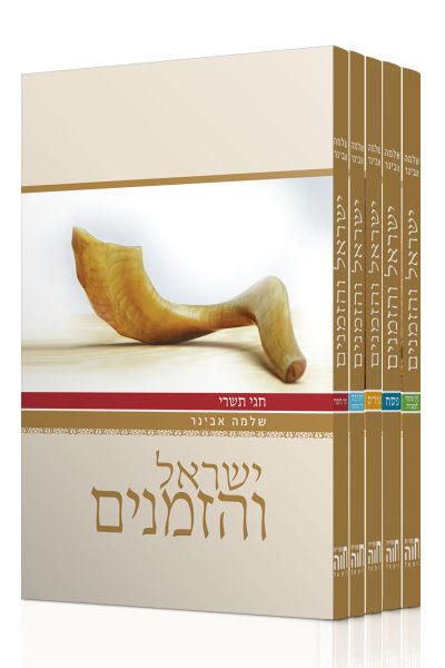 ישראל והזמנים – סט ה' חלקים / הרב שלמה אבינר