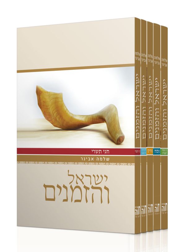 ישראל והזמנים – סט ה' חלקים / הרב שלמה אבינר