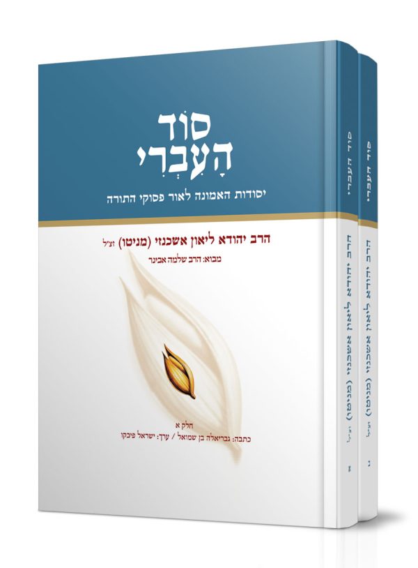 סט סוד העברי – ב' חלקים / הרב יהודה ליאון אשכנזי (מניטו) זצ"ל