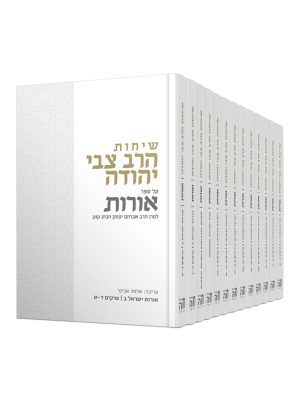 שיחות הרצי"ה על ספר אורות - הסט השלם (13 כרכים) \ הרב שלמה אבינר