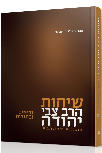 שיחות הרב צבי יהודה – נביאים וכתובים / הרב שלמה אבינר