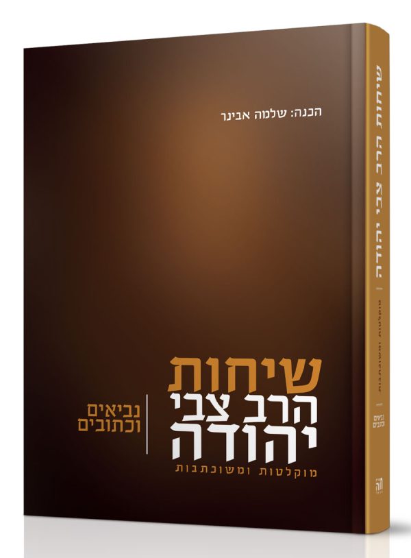 שיחות הרב צבי יהודה – נביאים וכתובים / הרב שלמה אבינר
