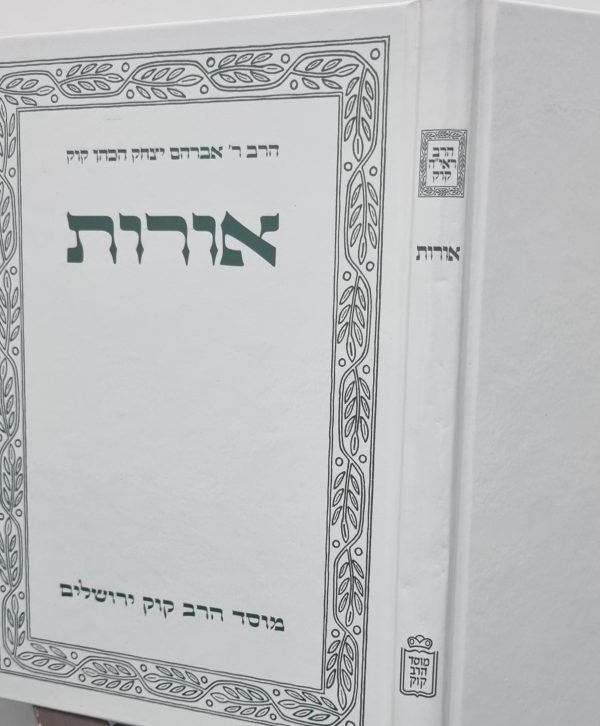 אורות – הראי”ה קוק / מהדורה הישנה