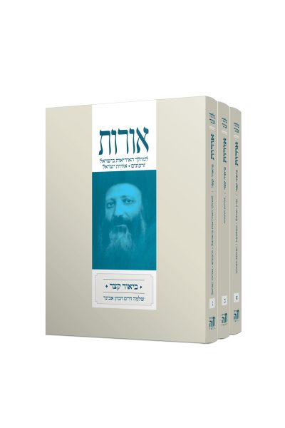 סט אורות עם פירוש הרב אבינר / ג' כרכים – מהדורת כיס