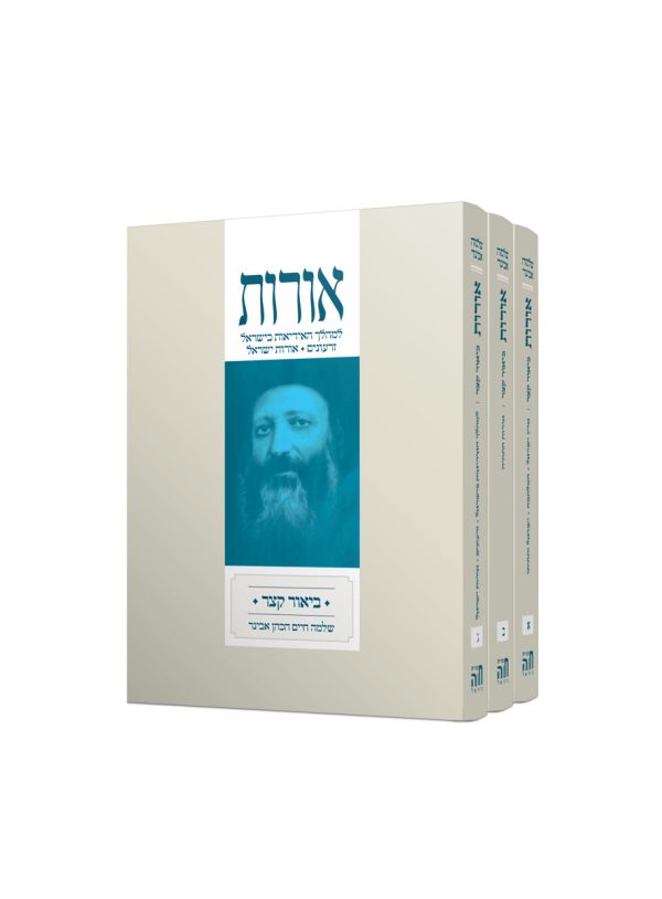 סט אורות עם פירוש הרב אבינר / ג' כרכים – מהדורת כיס