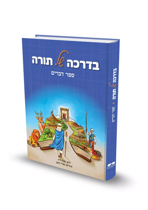 בדרכה של תורה – דברים / הרב יאיר וייץ