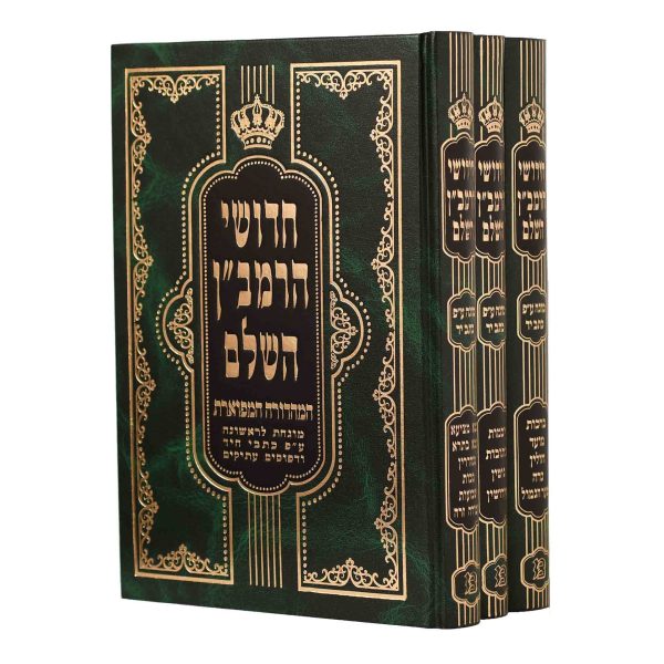 חידושי הרמב"ן מערבא על הש"ס ג' כרכים / פורמט קטן
