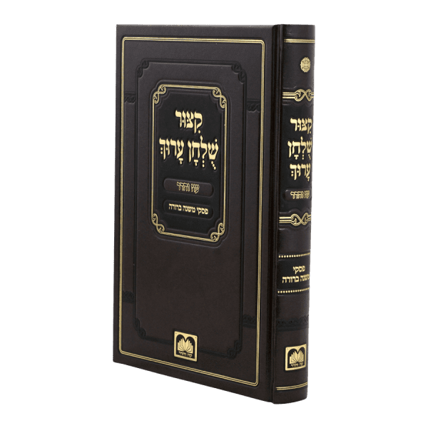 קיצור שולחן ערוך עם פסקי משנה ברורה / עוז והדר