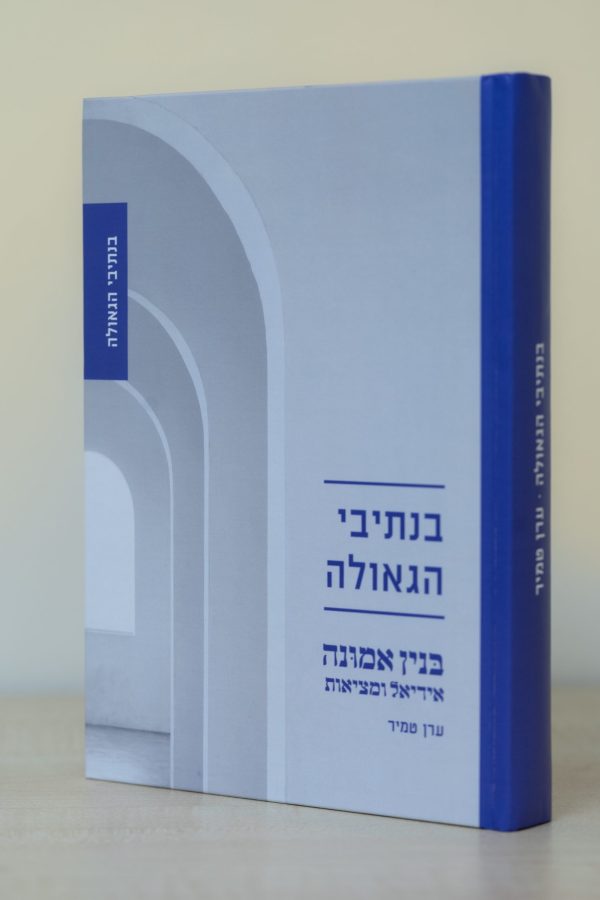 בנין אמונה אידיאל ומציאות - בנתיבי הגאולה / הרב ערן טמיר