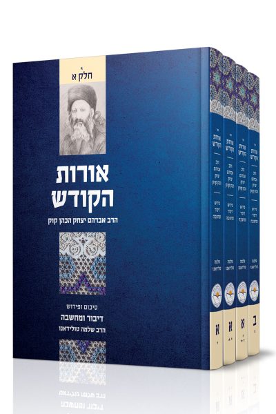 סט אורות הקודש דיבור ומחשבה - ו' חלקים / הרב שלמה טולידאנו