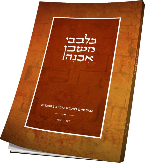 בלבבי משכן אבנה - ימי בן המצרים / הרב דוד ג’יאמי