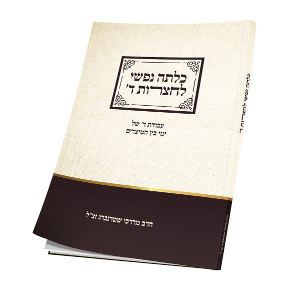 כלתה נפשי לחצרות ד’ – עבודת ד’ לימי בין המצרים / הרב מרדכי שטרנברג זצ”ל