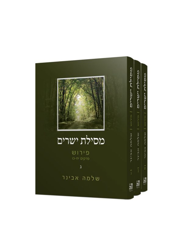 סט מסילת ישרים - ג' כרכים עם פירוש הרב שלמה אבינר / מהדורת כיס