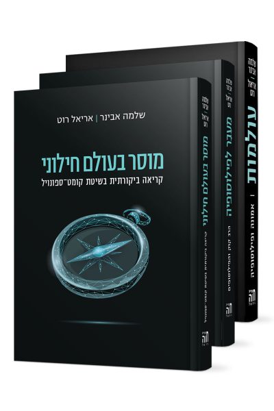 סט אמונה ופילוסופיה - הרב שלמה אבינר / אריאל רוט