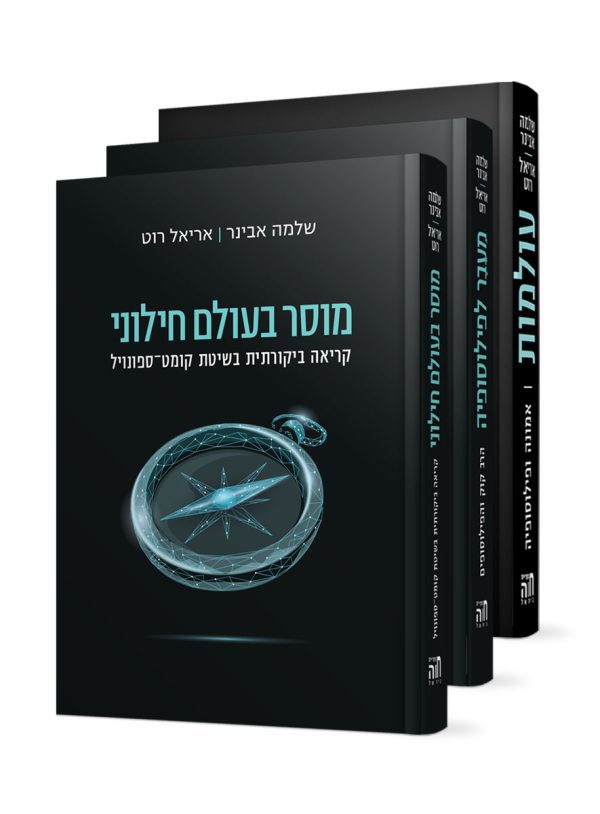 סט אמונה ופילוסופיה - הרב שלמה אבינר / אריאל רוט