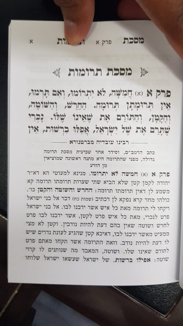 סט משניות כיס - עם ברטנורא
