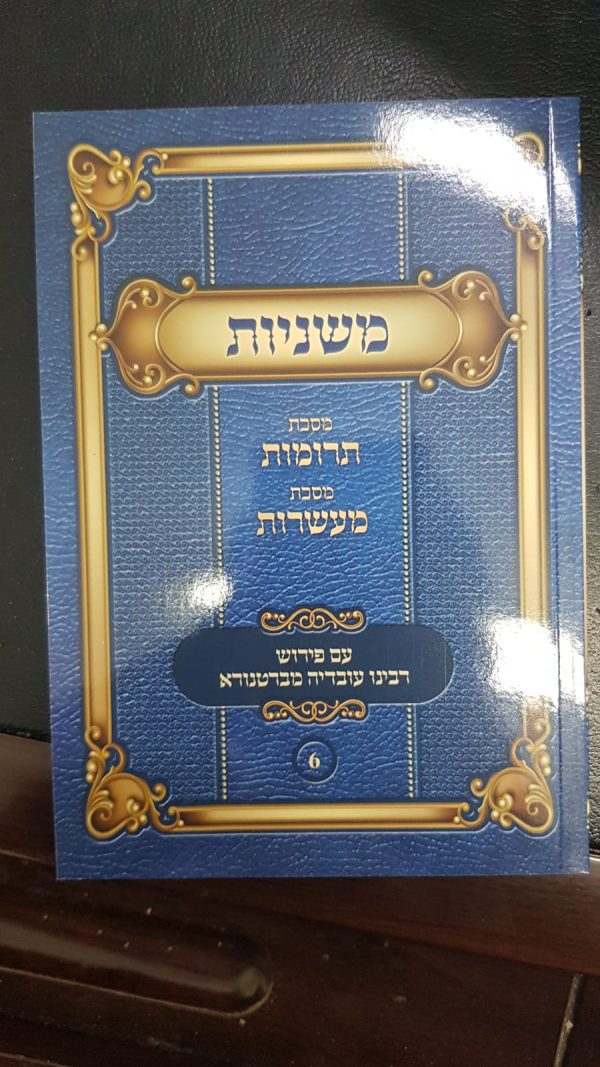 סט משניות כיס - עם ברטנורא