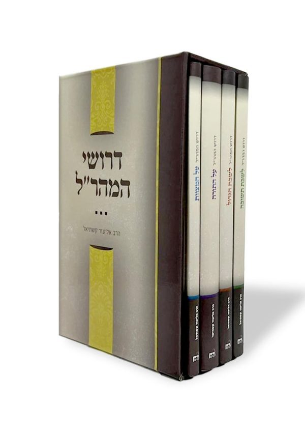 סט ספרי דרושים למהרל – ד' כרכים / הרב אליעזר קשתיאל