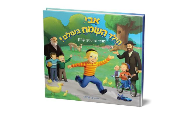 אבי, הילד השמח בעולם - טובי ברון