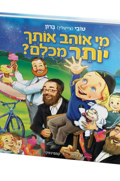 מי אוהב אותך יותר מכולם - טובי ברון