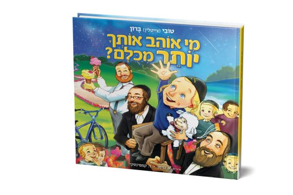 מי אוהב אותך יותר מכולם - טובי ברון