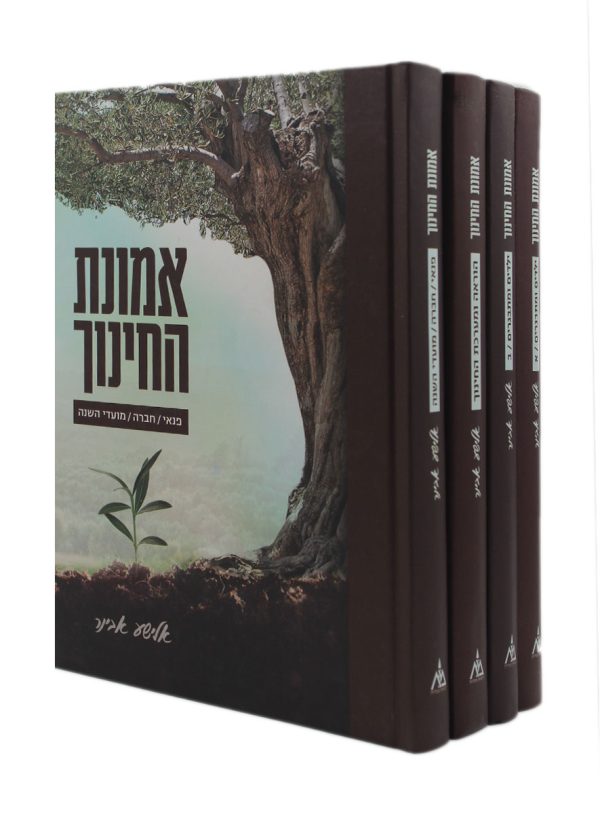 אמונת החינוך ד' כרכים / הרב אלישע אבינר