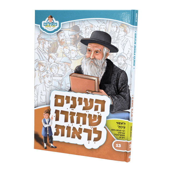סט ספרי מאירים (22 ספרים) - עוז והדר
