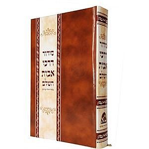 סידור דרכי אבות השלם – כריכה קשה / נוסח יהודי מרוקו