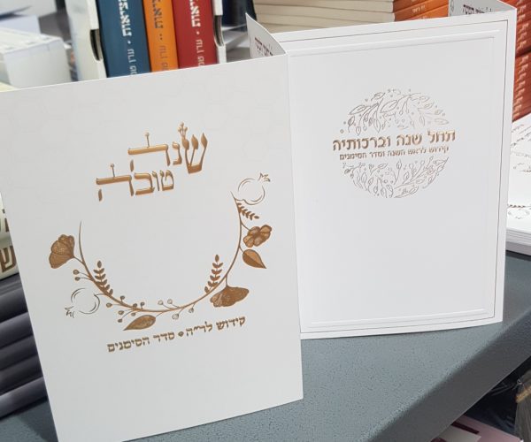 ברכון ראש השנה מהודר