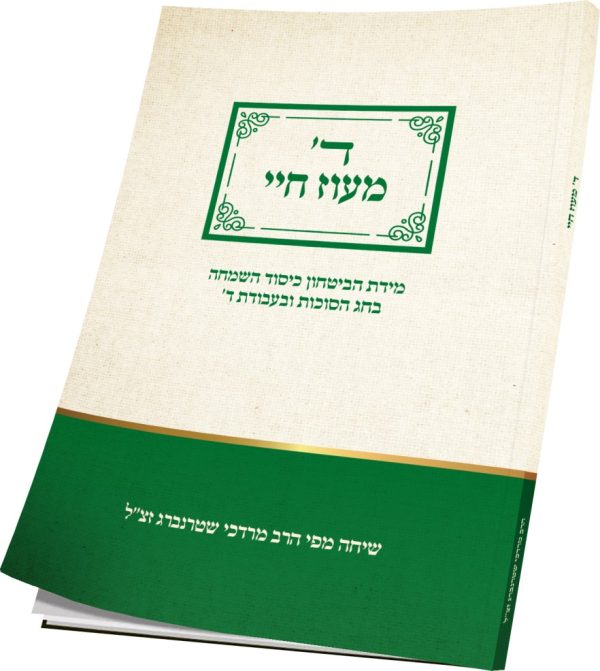 ד’ מעוז חיי – מידת הביטחון חג הסוכות / הרב מרדכי שטרנברג זצ”ל