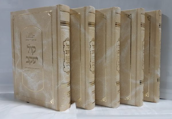 סט מחזורים קול יעקב - שמנת / הרב מרדכי אליהו זצוק"ל