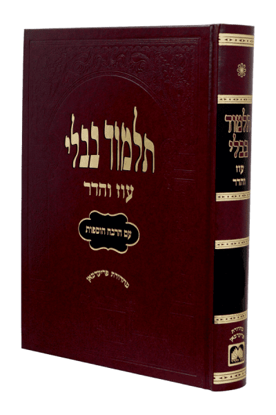 גמרא כתובות – עוז והדר / בורדו מורחב