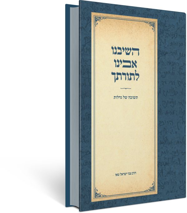 השיבנו אבינו לתורתך – תשובה של גדלות / הרב טאו