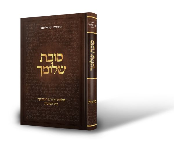 סוכת שלומך – חג הסוכות / הרב צבי ישראל טאו