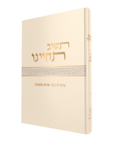 תשוב תחיינו - שיעורים בספר אורות התשובה / הרב טאו