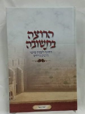 הרוצה בתשובה -הרב רפאל גיאמי